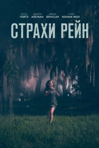 Страхи Рейн