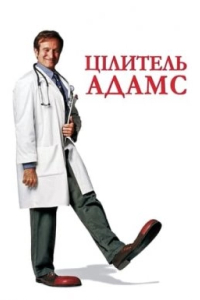 Цілитель Адамс