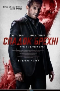 Спадок брехні