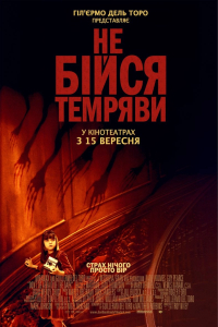 Не бійся темряви