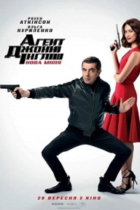 Агент Джонні Інгліш: Нова місія