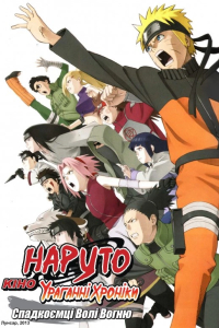 Наруто Ураганні Хроніки Фільм 3: Спадкоємці Волі Вогню