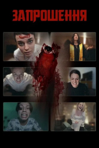 Запрошення