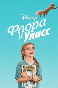 Флора і Уліс