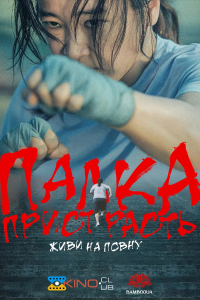 Палка пристрасть: живи на повну