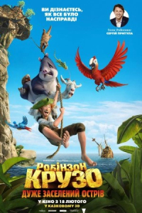 Робінзон Крузо: Дуже заселений острів