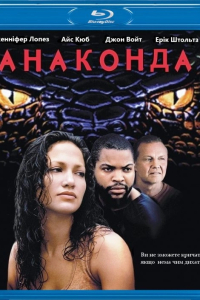 Анаконда