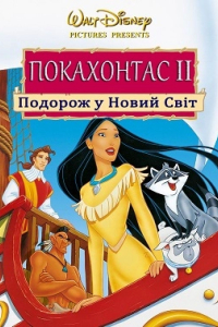 Покахонтас 2: Подорож у Новий Світ