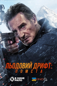 Льодовий дрифт: Помста