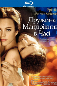 Дружина мандрівника у часі