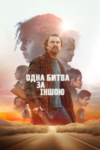 Одна битва за іншою