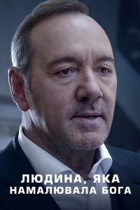 Людина, яка намалювала Бога