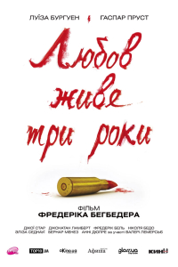 Кохання живе три роки
