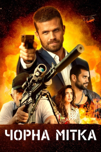 Чорна мітка