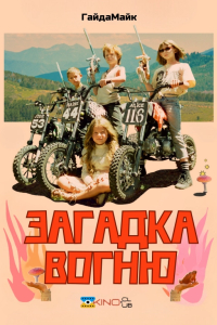 Загадка вогню