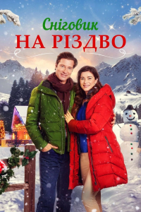 Сніговик на Різдво