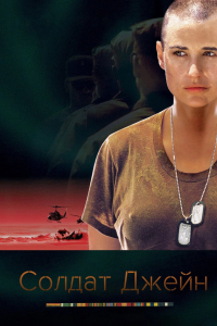 Солдат Джейн