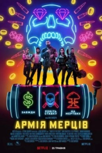 Армія мерців