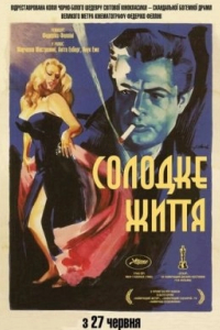 Солодке життя