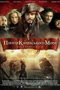 Пірати Карибського Моря: На краю світу