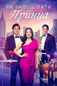 Як завоювати принца