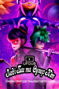 Леді Баг та Супер Кіт: Париж, Пригоди Тіньобаґ і Кігтя Нуара