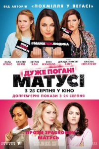 Дуже погані матусі