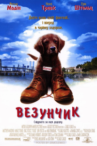Везунчик / Флюк