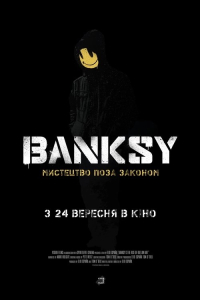 Banksy: Мистецтво поза законом