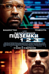 Захоплення підземки 123