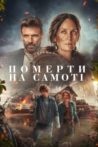 Померти на самоті