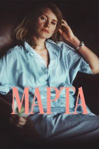 Марта