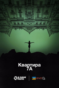 Квартира 7А