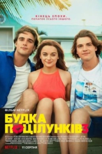 Будка поцілунків 3