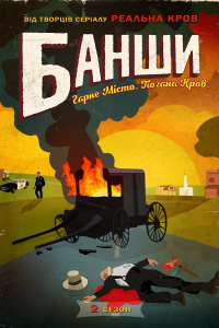 Банші / Банши 2 сезон