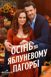 Осінь на Яблуневому Пагорбі