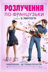 Розлучення по-французьки