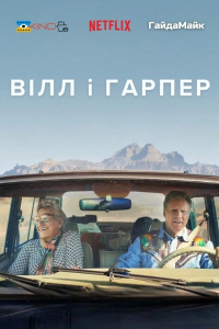 Вілл і Гарпер