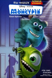 Корпорація монстрів