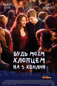 Будь моїм хлопцем на 5 хвилин