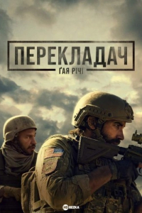 Перекладач Ґая Річі / Заповіт