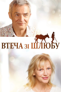 Втеча від шлюбу