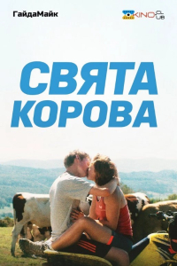 Свята корова