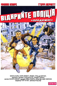 Відкрийте, поліція / Продажні