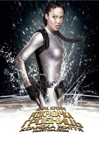 Лара Крофт: Розкрадачка гробниць 2 Колиска життя