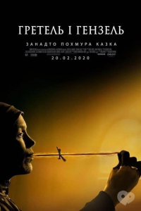 Гретель і Гензель