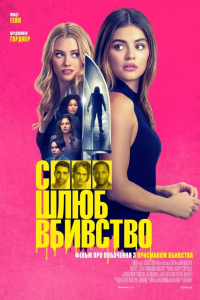 Секс, шлюб, вбивство