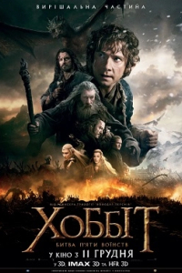 Хоббіт: Битва п'яти воїнств [Театральна та Розширена версія]
