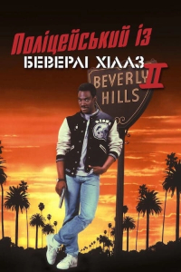 Поліцейський з Беверлі Хіллз 2