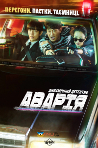 Аварія 1 сезон